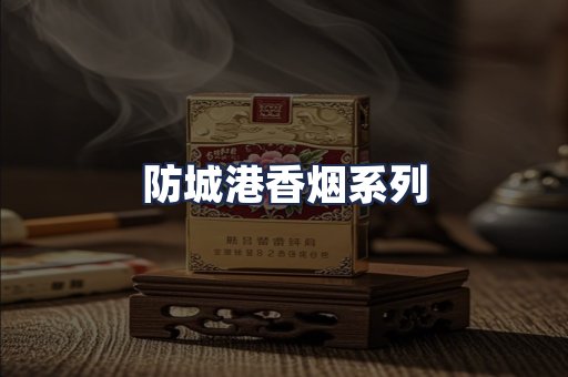 防城港香烟系列